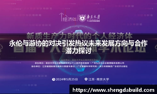 永伦与游协的对决引发热议未来发展方向与合作潜力探讨